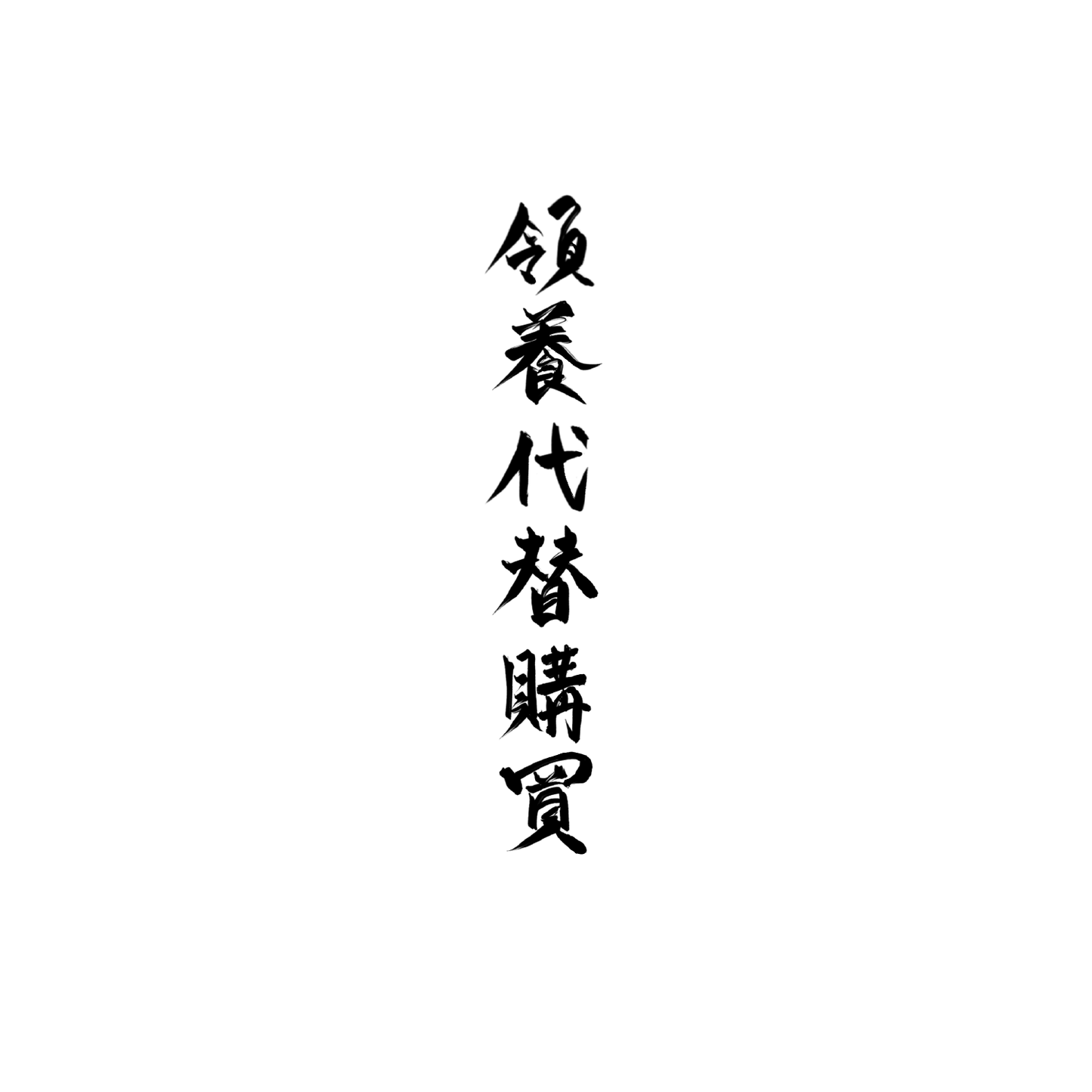 斯芬克斯盲盒:半永久紋身