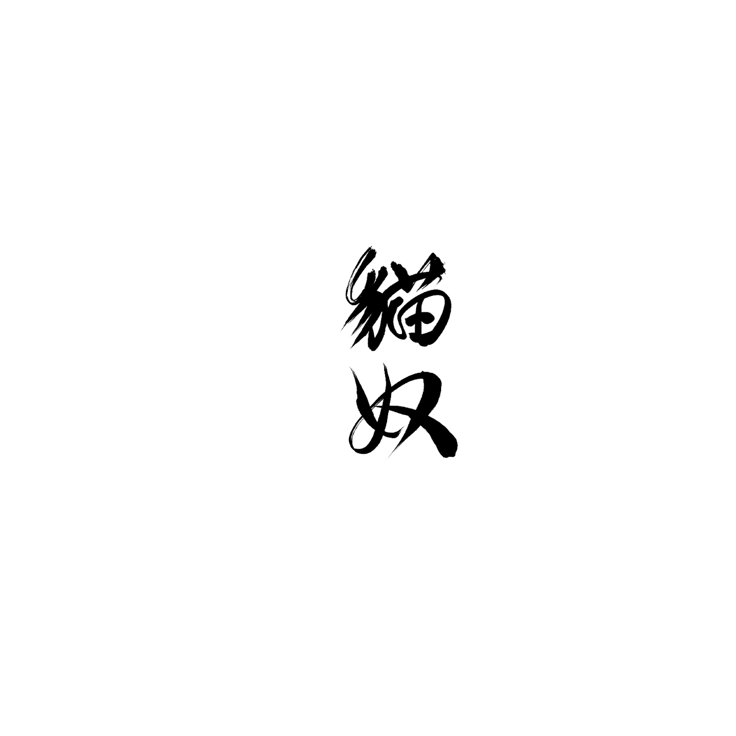 斯芬克斯盲盒:半永久紋身