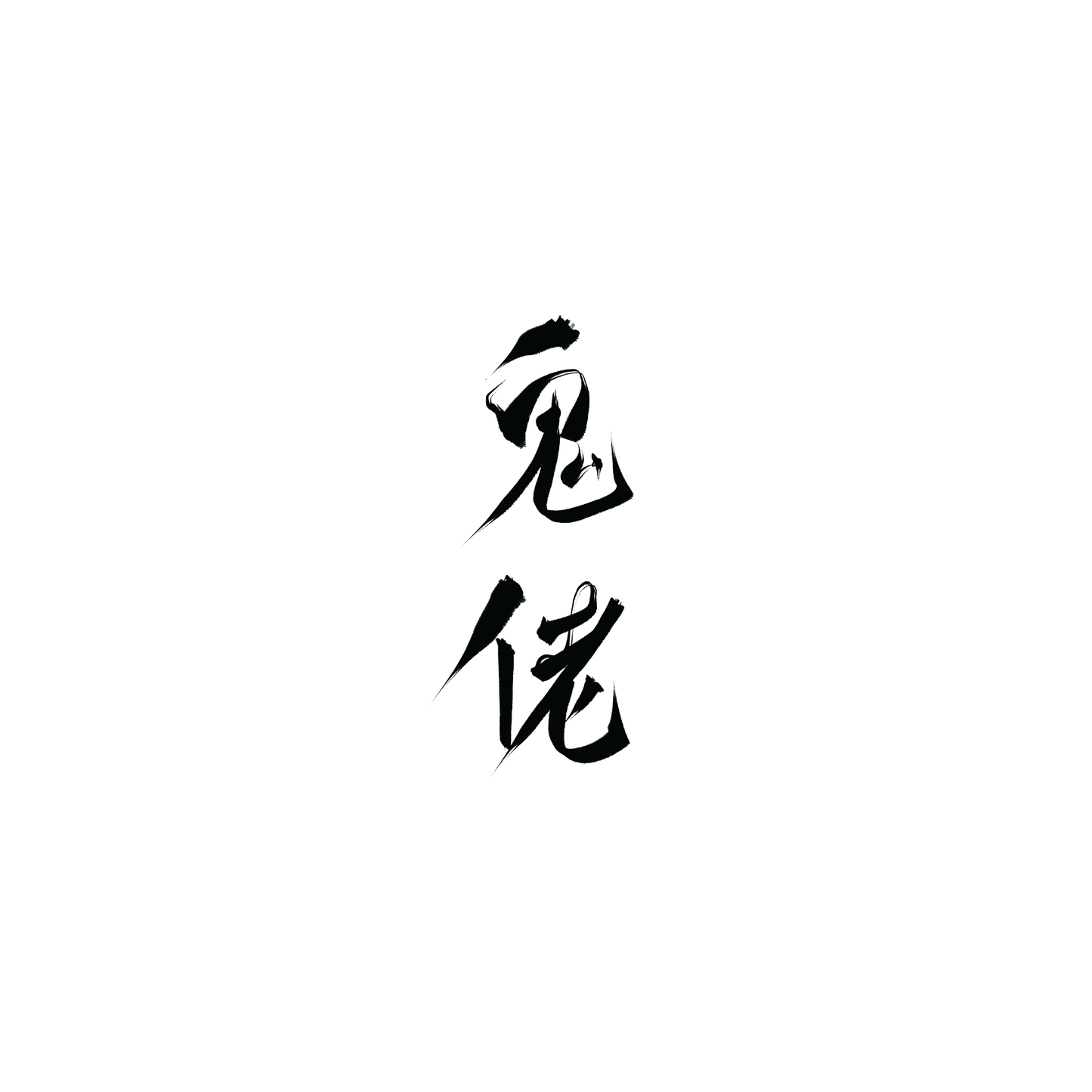 鬼佬