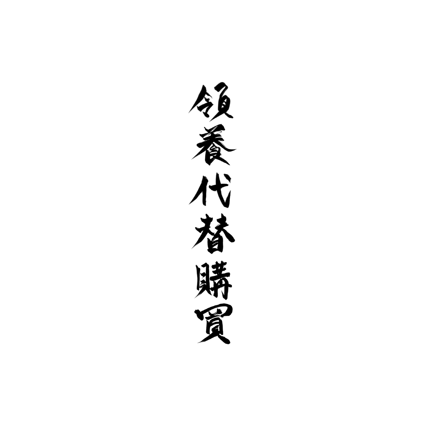 貴賓狗盲盒:半永久紋身