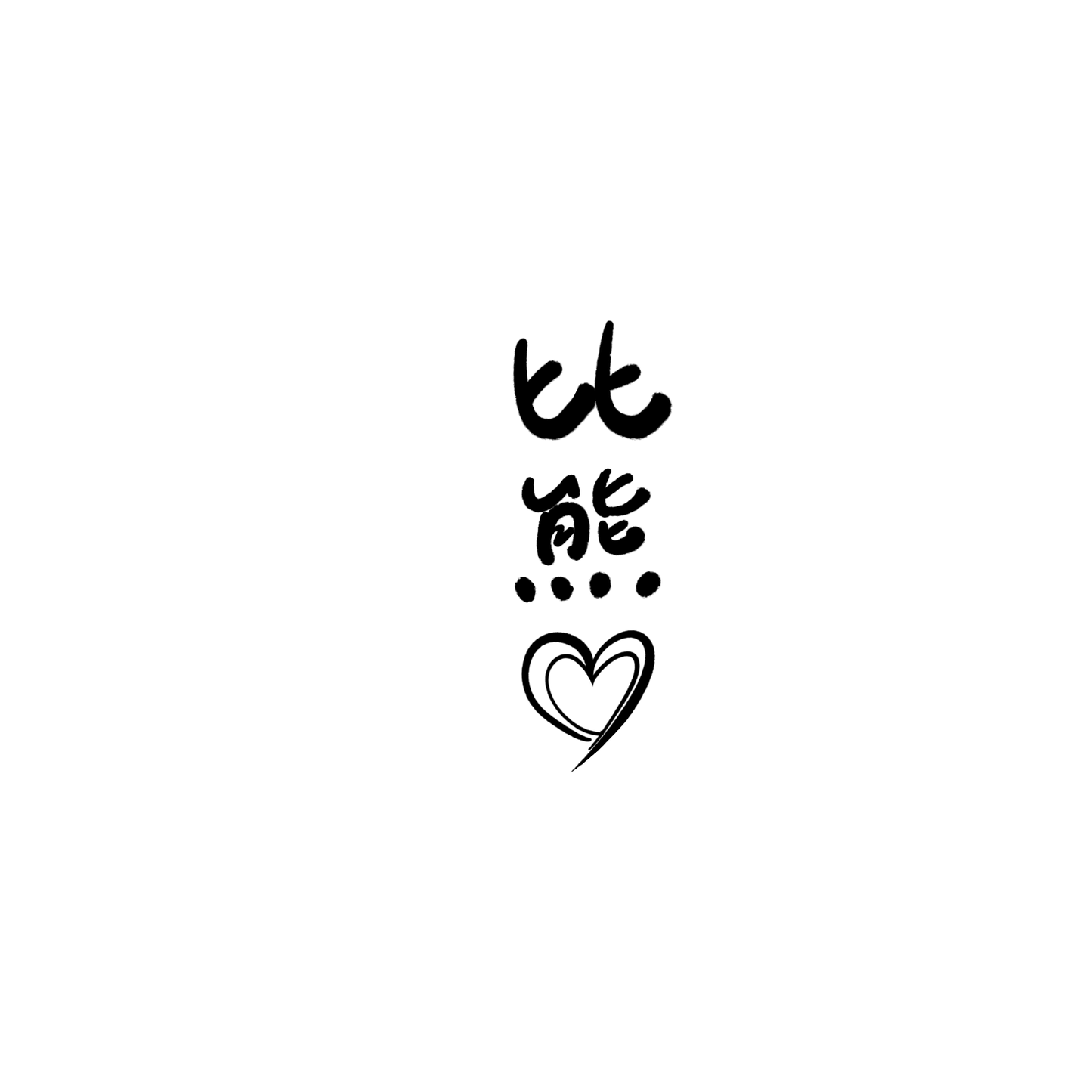 比熊盲盒:半永久紋身
