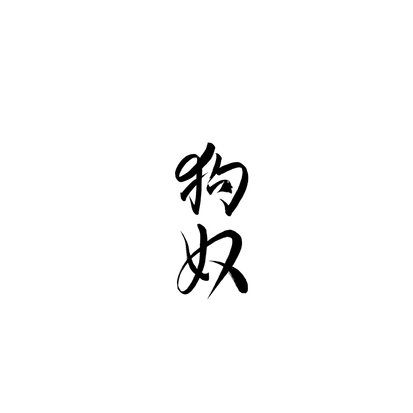 比熊盲盒:半永久紋身