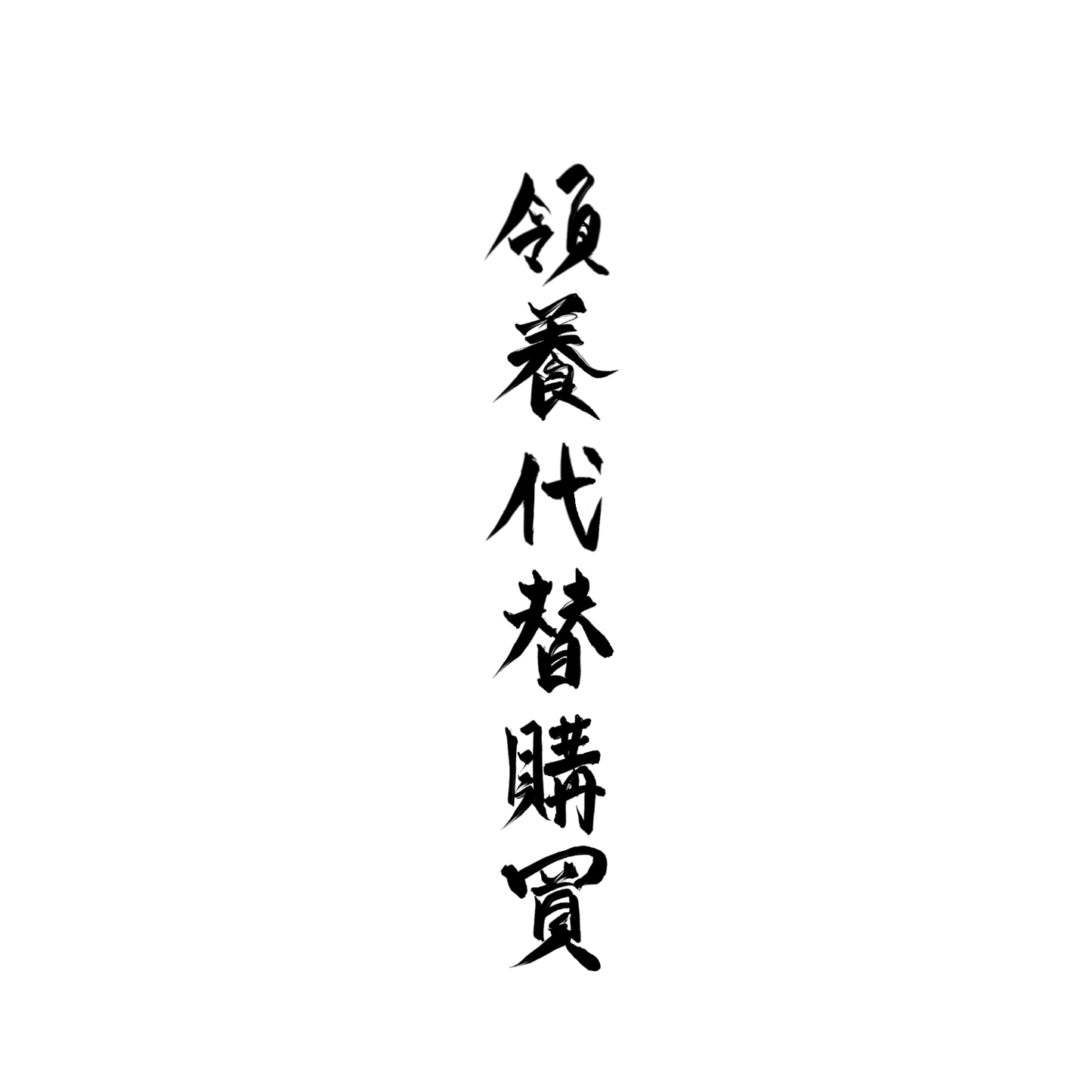 比熊盲盒:半永久紋身