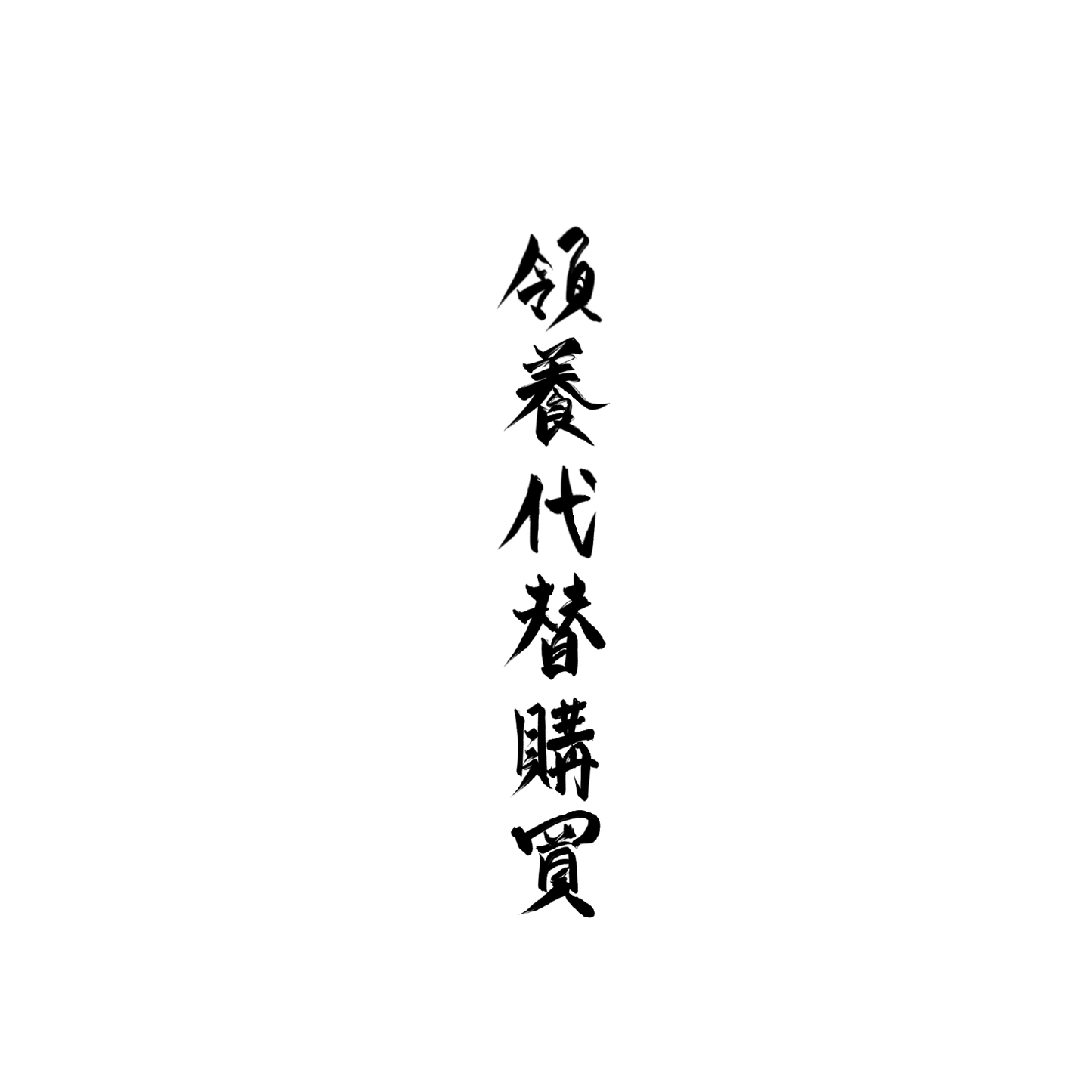 柯基盲盒:半永久紋身