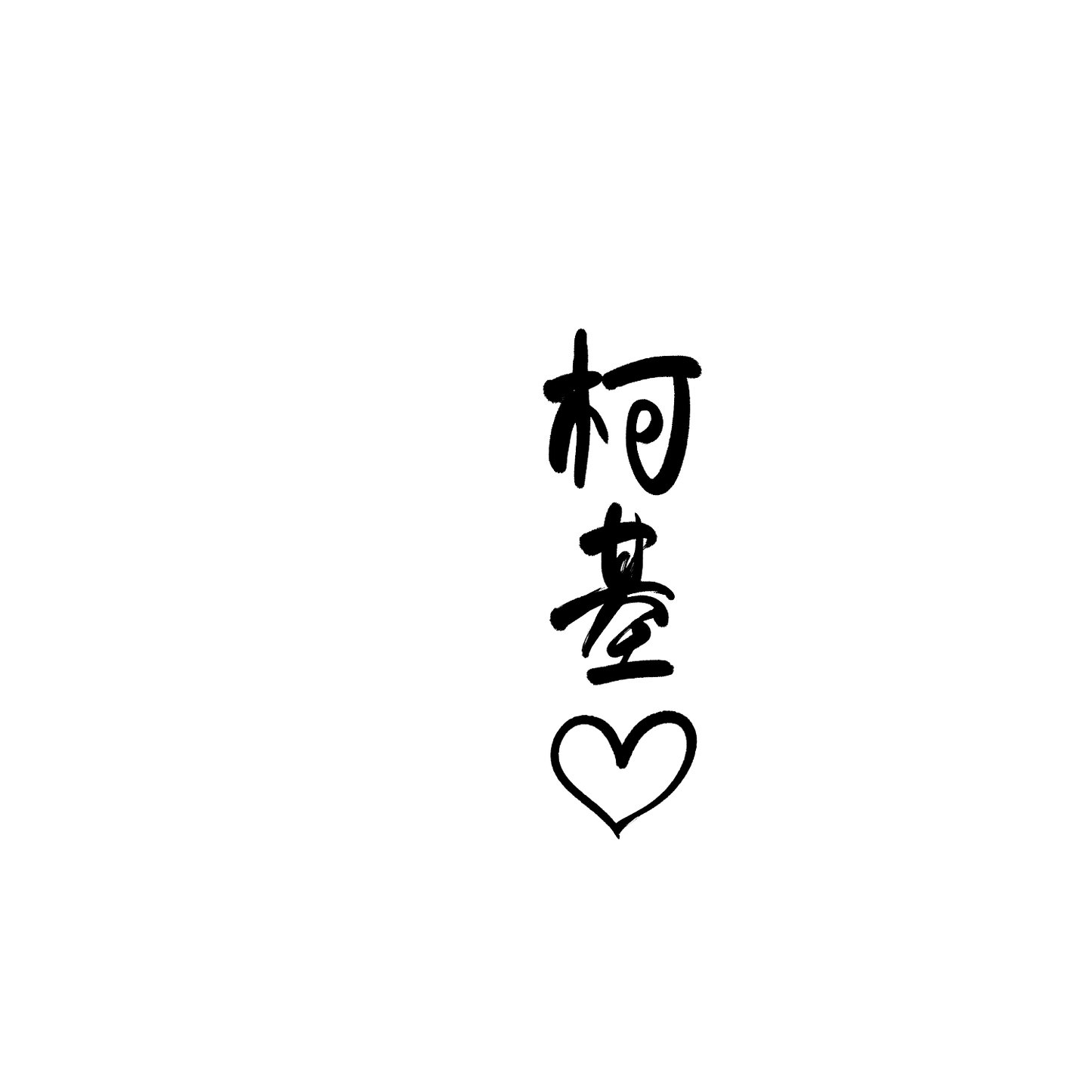 柯基盲盒:半永久紋身