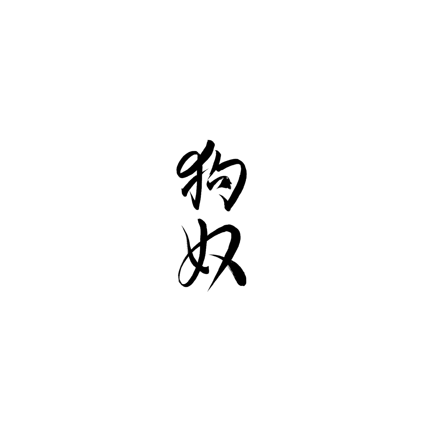 柯基盲盒:半永久紋身