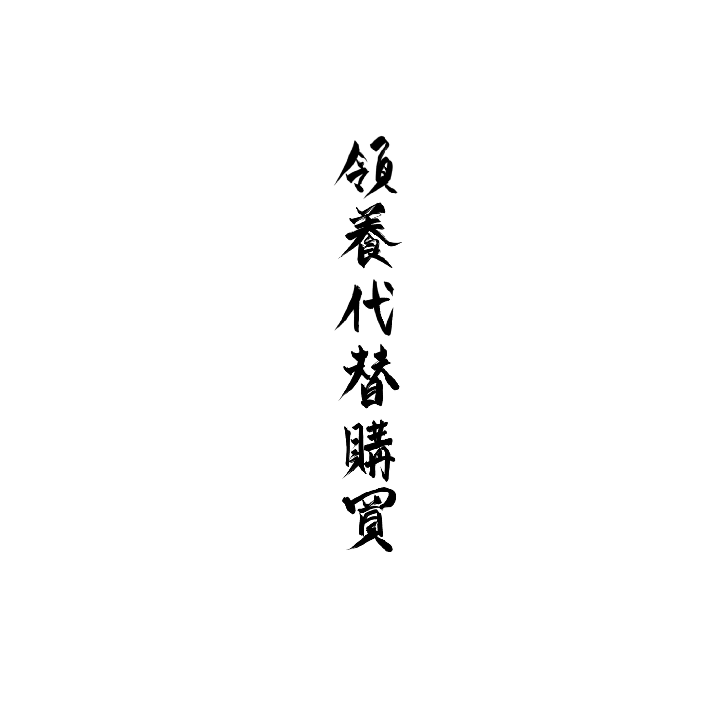 家貓盲盒:半永久紋身