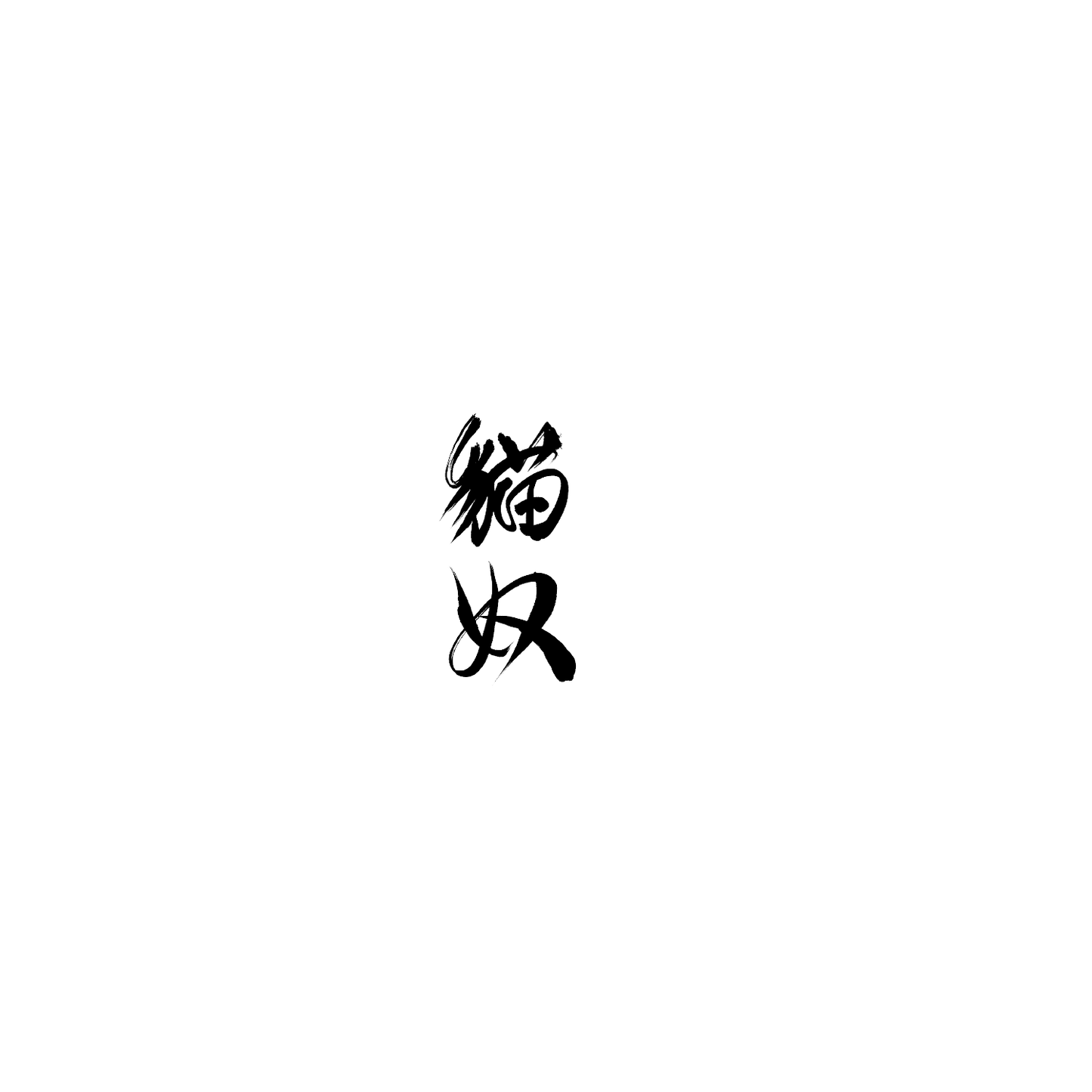 家貓盲盒:半永久紋身