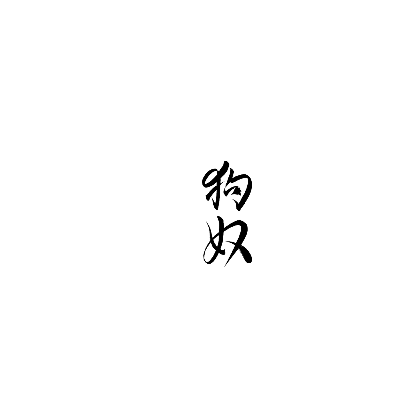 Frenchie 盲盒:半永久紋身