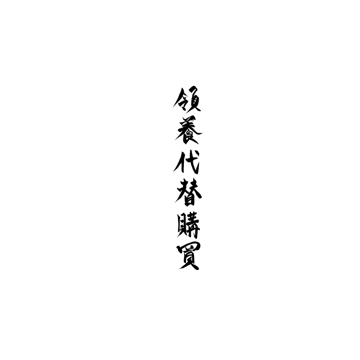 Mongrel盲盒:半永久紋身