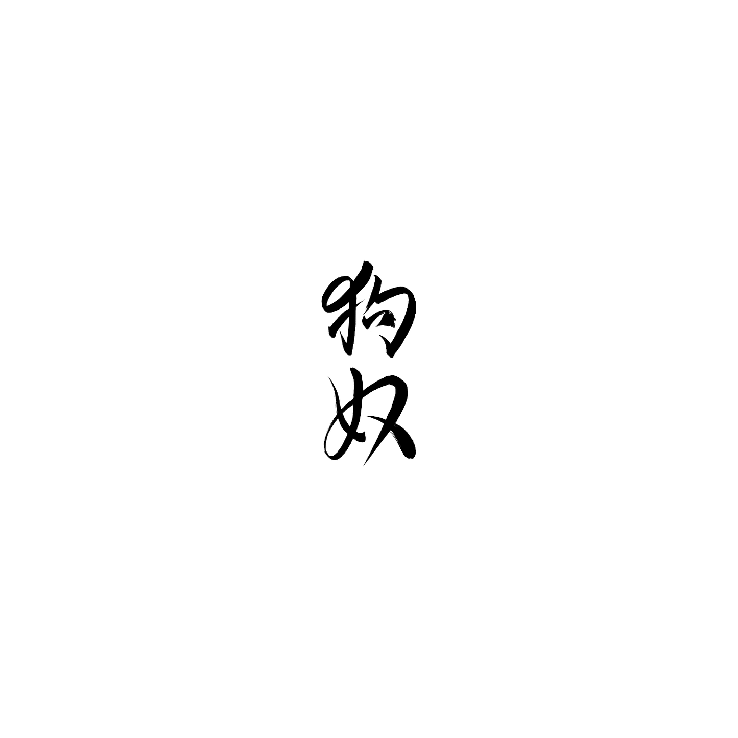 Mongrel盲盒:半永久紋身
