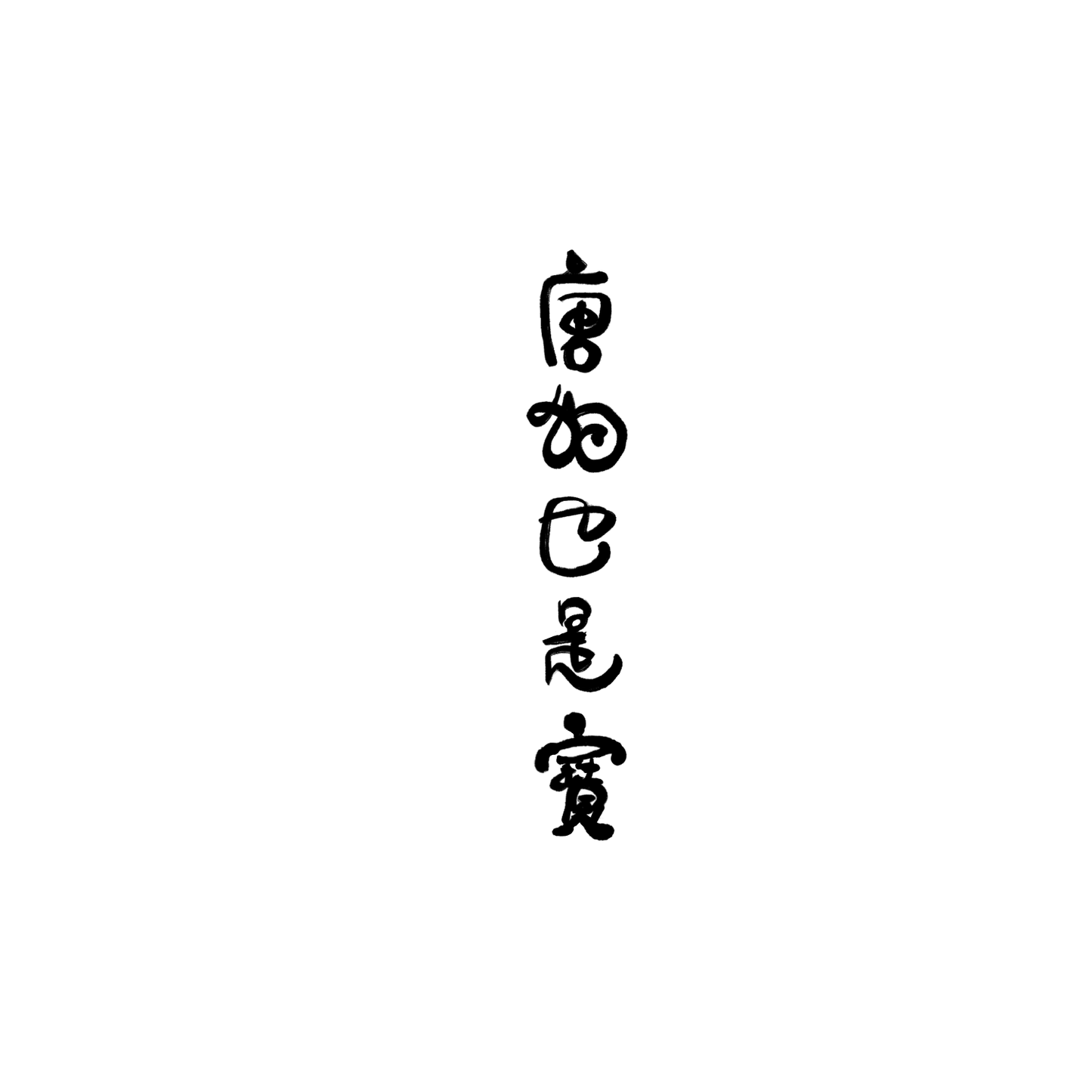Mongrel盲盒:半永久紋身