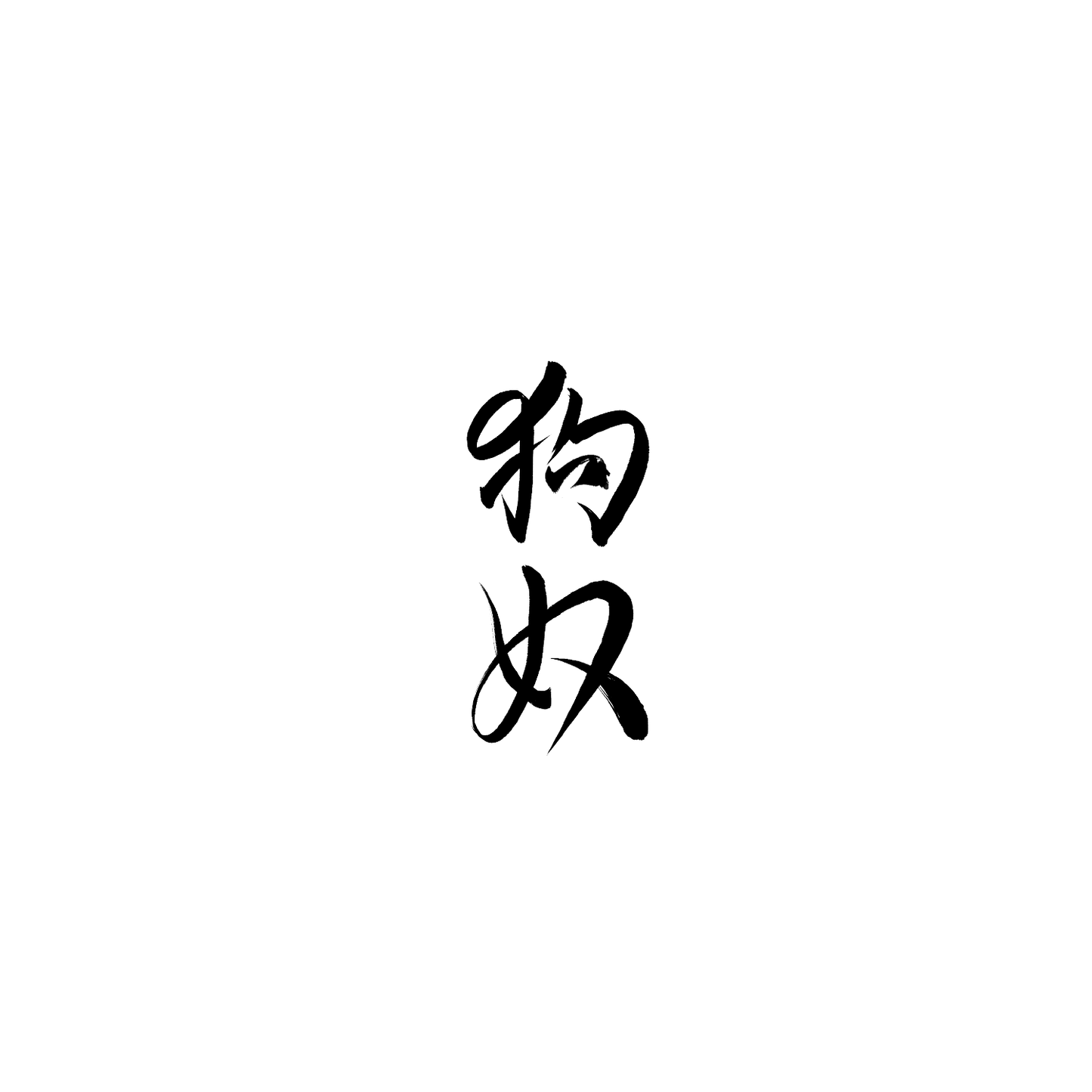 柴犬盲盒:半永久紋身