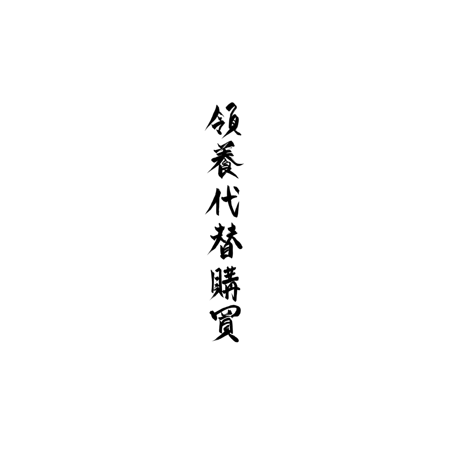 柴犬盲盒:半永久紋身