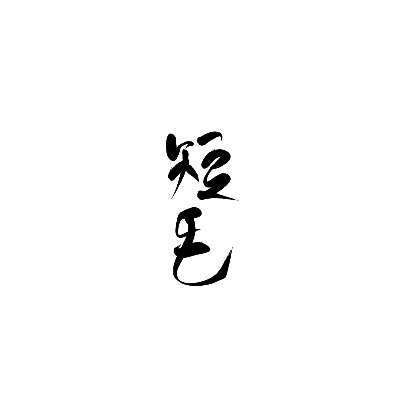 短毛貓盲盒:半永久紋身