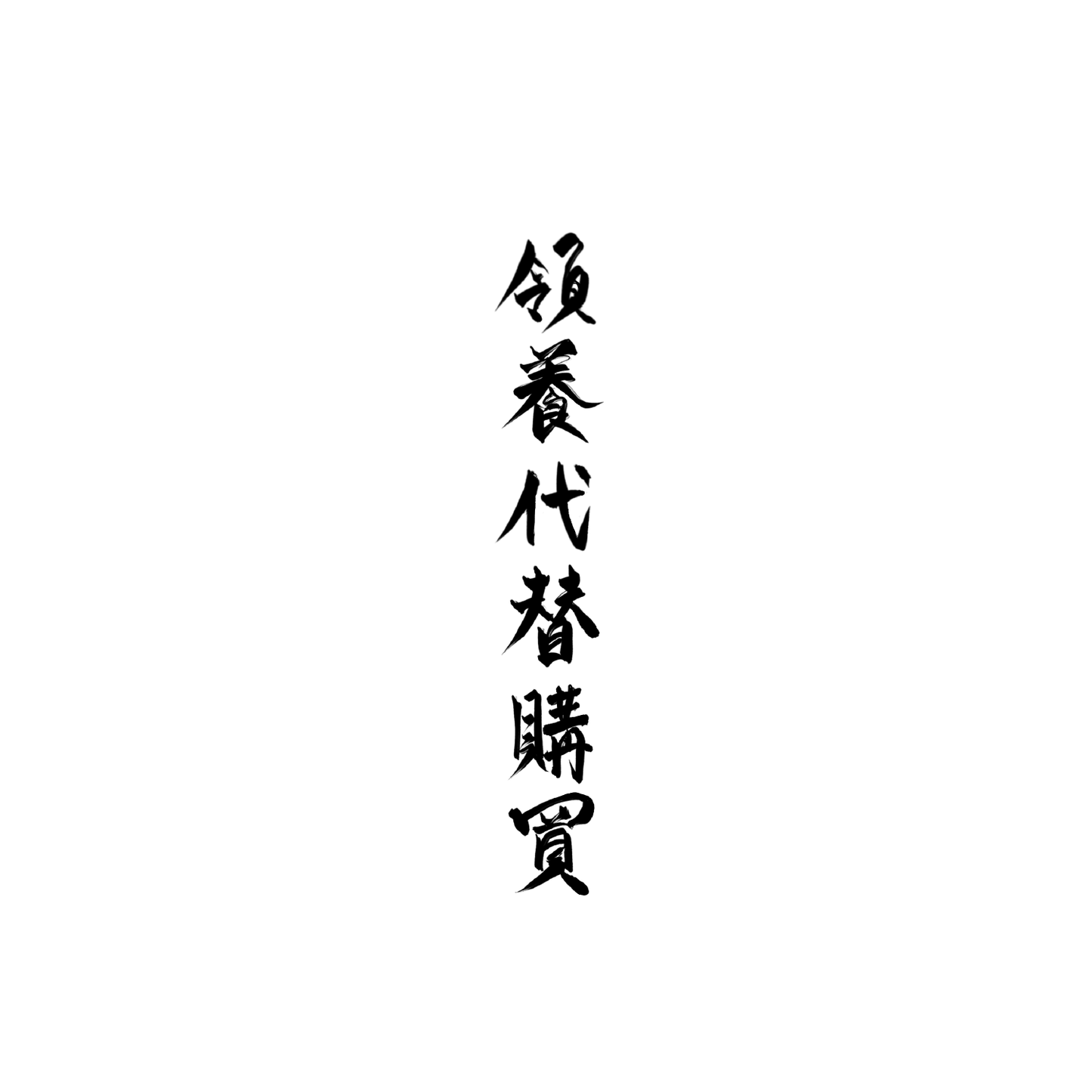 長毛貓盲盒:半永久紋身