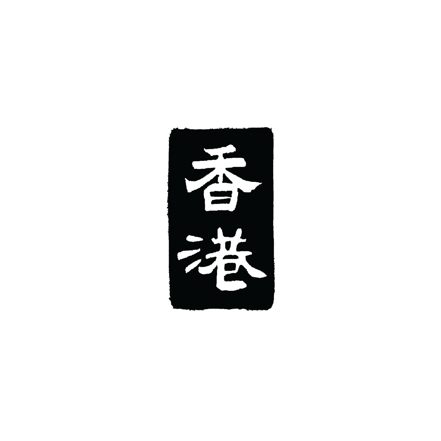 香港 (Vertical)