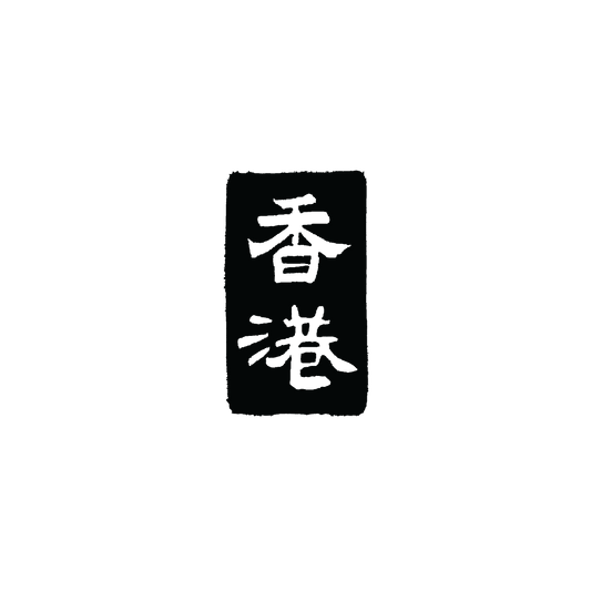 香港 (Vertical)